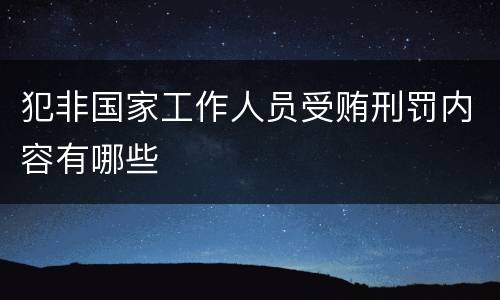 犯非国家工作人员受贿刑罚内容有哪些