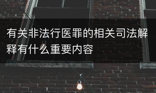 有关非法行医罪的相关司法解释有什么重要内容