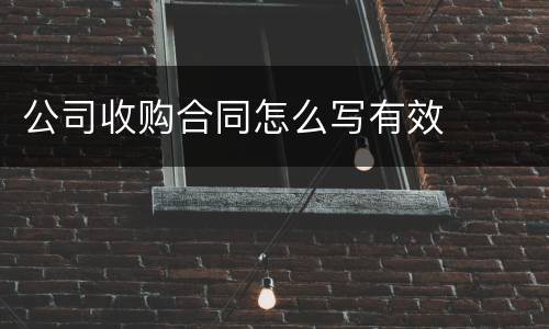 公司收购合同怎么写有效