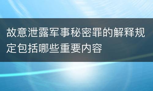 故意泄露军事秘密罪的解释规定包括哪些重要内容