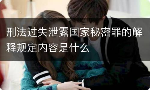 刑法过失泄露国家秘密罪的解释规定内容是什么