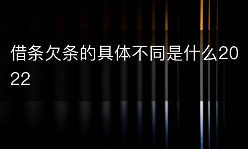 借条欠条的具体不同是什么2022
