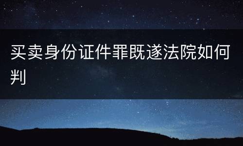 买卖身份证件罪既遂法院如何判