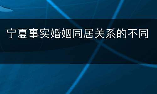 宁夏事实婚姻同居关系的不同