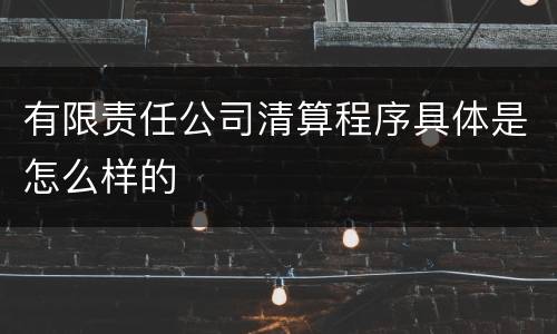 有限责任公司清算程序具体是怎么样的