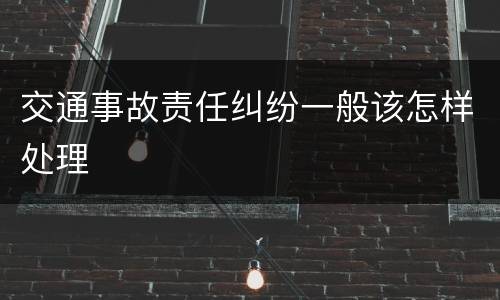 交通事故责任纠纷一般该怎样处理