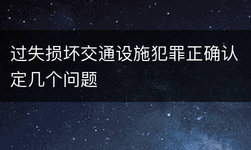 过失损坏交通设施犯罪正确认定几个问题