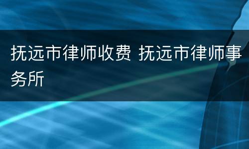 抚远市律师收费 抚远市律师事务所
