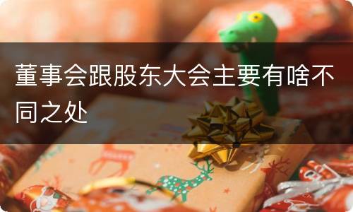 董事会跟股东大会主要有啥不同之处