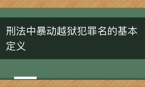 刑法中暴动越狱犯罪名的基本定义