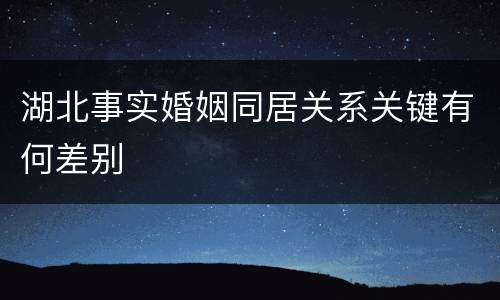 湖北事实婚姻同居关系关键有何差别