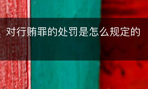 对行贿罪的处罚是怎么规定的