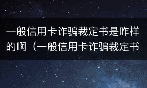一般信用卡诈骗裁定书是咋样的啊（一般信用卡诈骗裁定书是咋样的啊怎么写）