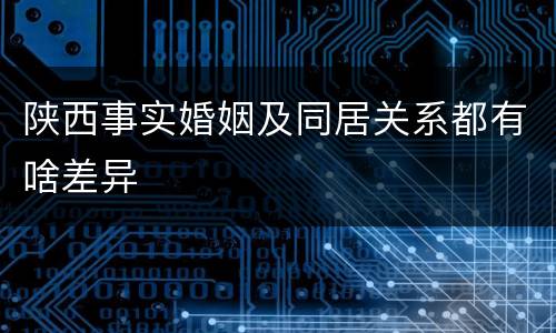 陕西事实婚姻及同居关系都有啥差异