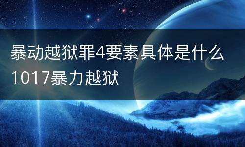 暴动越狱罪4要素具体是什么 1017暴力越狱