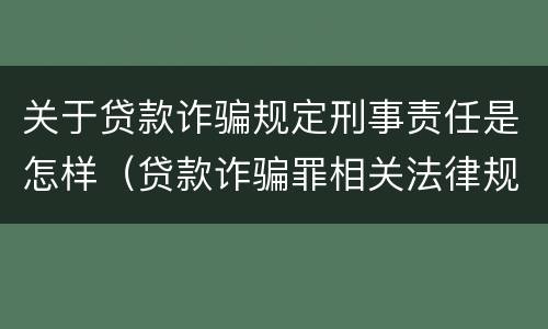 关于贷款诈骗规定刑事责任是怎样（贷款诈骗罪相关法律规定）