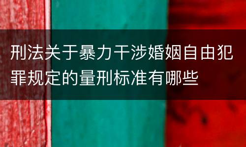 刑法关于暴力干涉婚姻自由犯罪规定的量刑标准有哪些