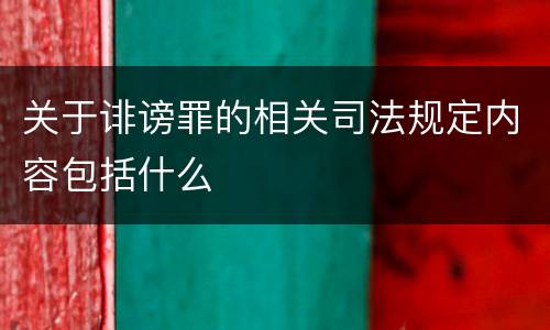 关于诽谤罪的相关司法规定内容包括什么