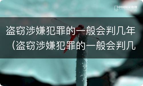 盗窃涉嫌犯罪的一般会判几年（盗窃涉嫌犯罪的一般会判几年徒刑）