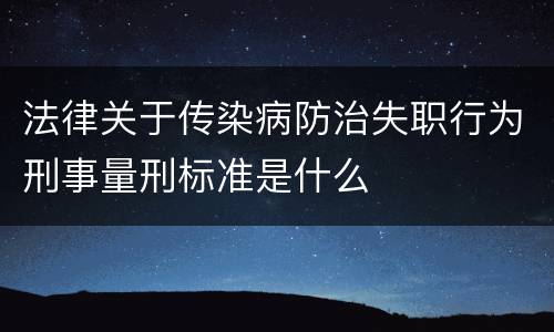法律关于传染病防治失职行为刑事量刑标准是什么