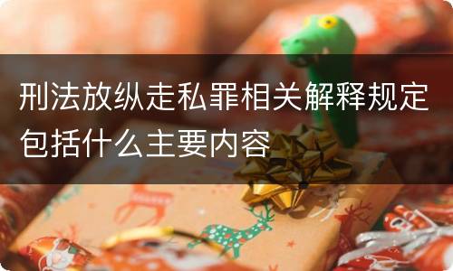 刑法放纵走私罪相关解释规定包括什么主要内容
