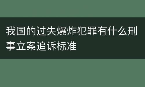 我国的过失爆炸犯罪有什么刑事立案追诉标准
