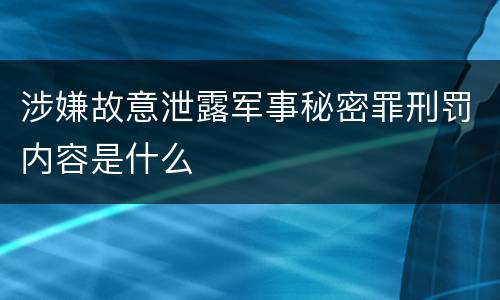 涉嫌故意泄露军事秘密罪刑罚内容是什么