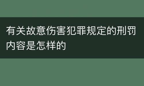 有关故意伤害犯罪规定的刑罚内容是怎样的