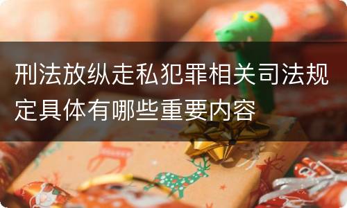 刑法放纵走私犯罪相关司法规定具体有哪些重要内容