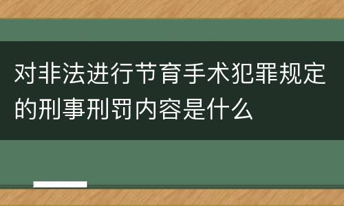 对非法进行节育手术犯罪规定的刑事刑罚内容是什么
