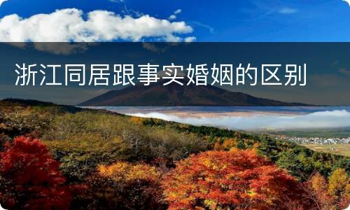 浙江同居跟事实婚姻的区别