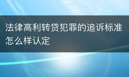 法律高利转贷犯罪的追诉标准怎么样认定