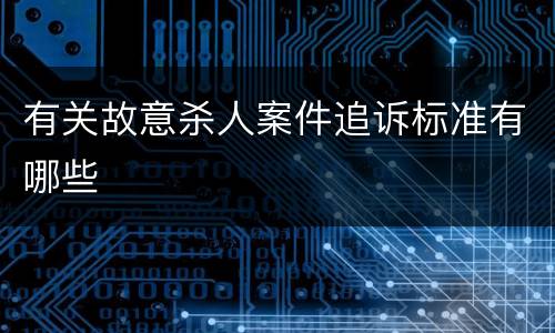 有关故意杀人案件追诉标准有哪些