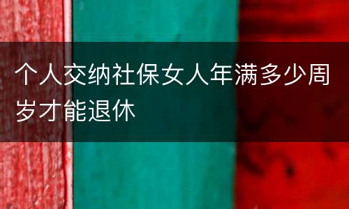 个人交纳社保女人年满多少周岁才能退休
