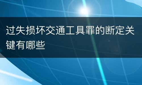 过失损坏交通工具罪的断定关键有哪些
