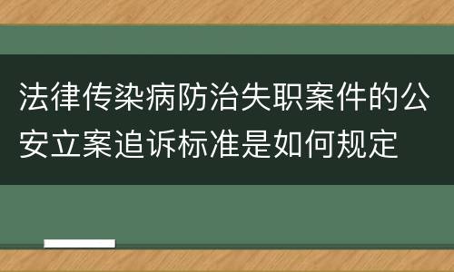 法律传染病防治失职案件的公安立案追诉标准是如何规定
