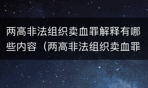 两高非法组织卖血罪解释有哪些内容（两高非法组织卖血罪解释有哪些内容）