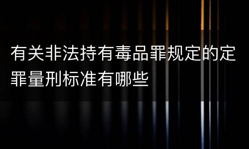 有关非法持有毒品罪规定的定罪量刑标准有哪些