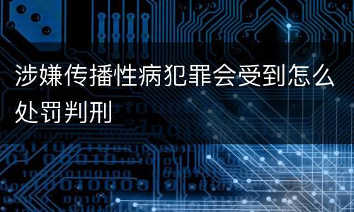 涉嫌传播性病犯罪会受到怎么处罚判刑