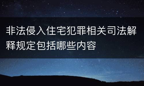 非法侵入住宅犯罪相关司法解释规定包括哪些内容