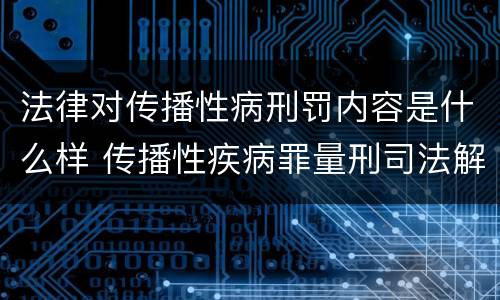 法律对传播性病刑罚内容是什么样 传播性疾病罪量刑司法解释