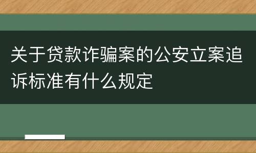 关于贷款诈骗案的公安立案追诉标准有什么规定