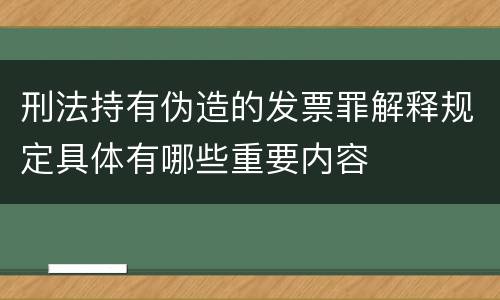 刑法持有伪造的发票罪解释规定具体有哪些重要内容