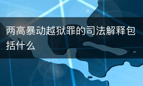 两高暴动越狱罪的司法解释包括什么