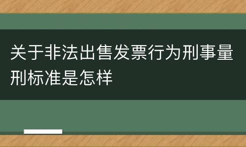 关于非法出售发票行为刑事量刑标准是怎样