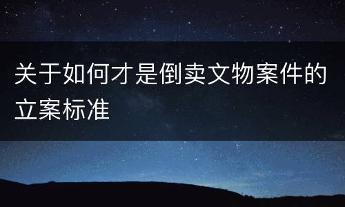 关于如何才是倒卖文物案件的立案标准