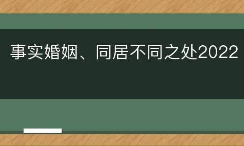 事实婚姻、同居不同之处2022