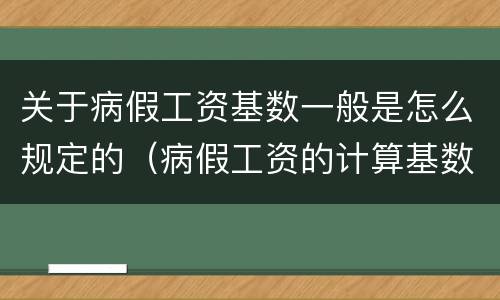 关于病假工资基数一般是怎么规定的（病假工资的计算基数 法律规定）