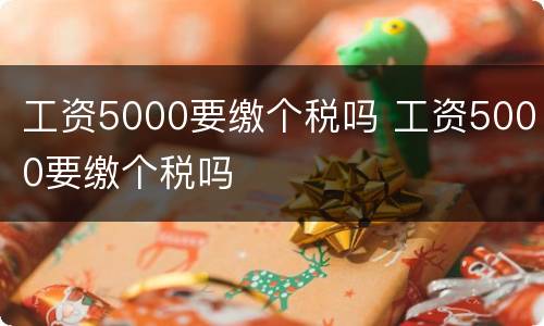 工资5000要缴个税吗 工资5000要缴个税吗