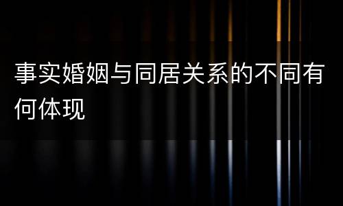 事实婚姻与同居关系的不同有何体现